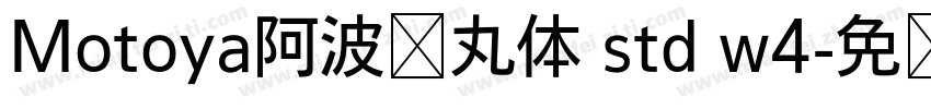 Motoya阿波罗丸体 std w4字体转换